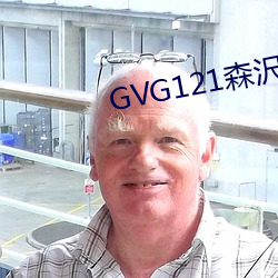 GVG121森沢(zé)在线