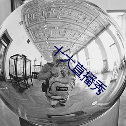 十大直(直)播秀