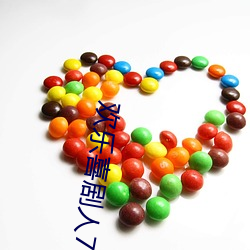 欢(歡)乐(樂)喜剧人7