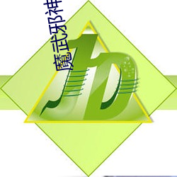 魔武邪(邪)神
