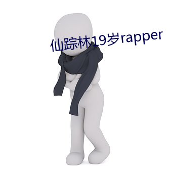 仙蹤林19歲rapper