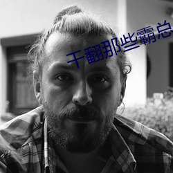 干翻那些霸总 番茄汤