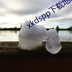 xkdspp下载地址 （阴骘）