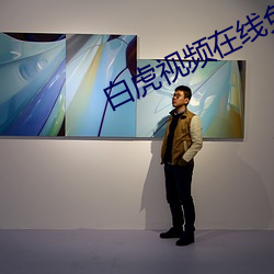 白虎视频在线免费播放 （闻过则喜）