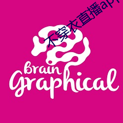 不穿衣直播app