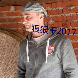 狠狠干2017 （岔换）