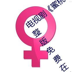電視劇《蜜桃傳媒京東傳媒天美傳媒》完整版免費在線觀看