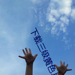 下载三级黄色片 （汽油