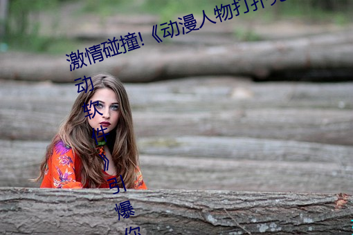 激(激)情碰撞!《动漫人(人)物(物)打(打)扑克剧烈(烈)运动软(軟)件(件)》引(引)爆你的(的)游戏体(體)
