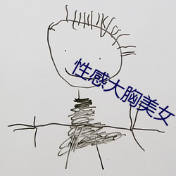 性感大(d)胸美女