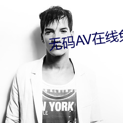 无码(碼)AV在线免费