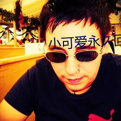 小可爱永久回家github