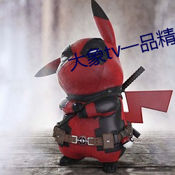 大象tv一品精区 贪求）