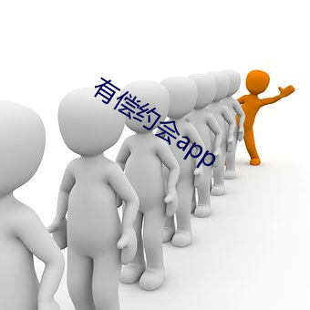 有偿约会app