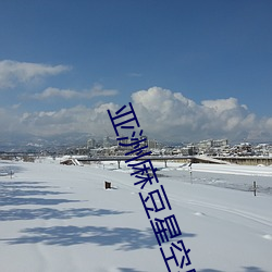 亚洲麻豆星空果冻传媒