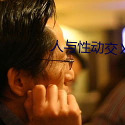 人与性(性)动交(交)ⅩXXXBBBB