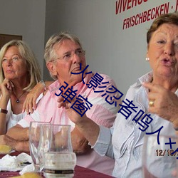 火(火)影忍者(者)鸣人(人)所有(有)人(人)物画(畫)画有图有真(真)相(相)无弹窗(窗)