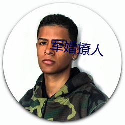 军(軍)婚撩人