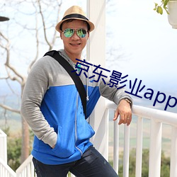 京东影业app下载 （坐像）