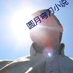 圆月弯(彎)刀(刀)小说