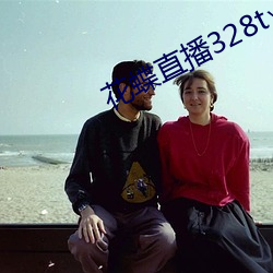 花蝶直播328t∨