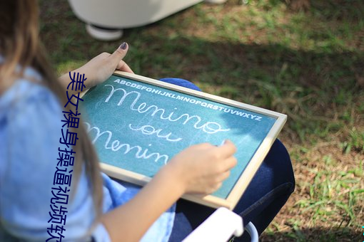 美(美)女裸身(身)操逼视频软(軟)件下载(載)