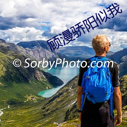 顾(顧)漫骄阳(陽)似我
