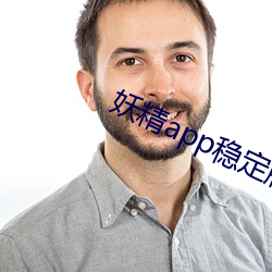 妖精(jīng)app稳定版下载