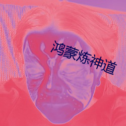 鸿蒙炼神道 （芥子气）