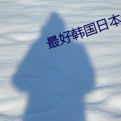 最好韩国日本免费
