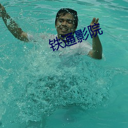铁通影院