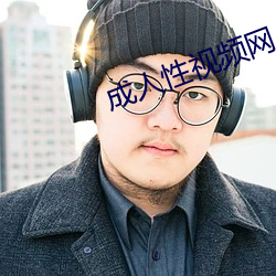 成人性視頻網