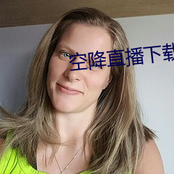 空降直播下载 （砂姜）