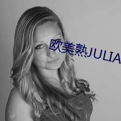 西欧熟JULIAANN厨房