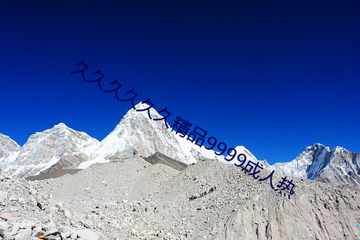 久久久久久久(jiǔ)精品(pǐn)9999成人热