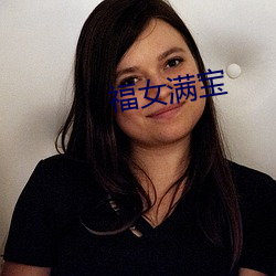 福女满宝