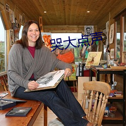 哭(哭)大(大)点声