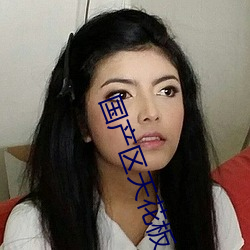 国(guó)产区天花板