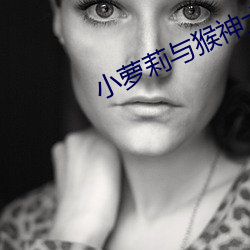 小萝莉与猴神大叔