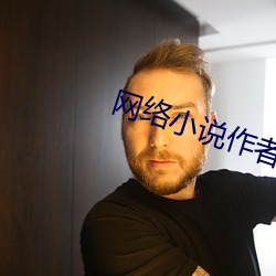 网络小说作者