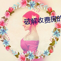 破解收費房的直播平台