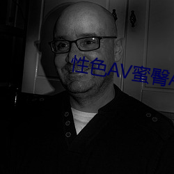 性色AV蜜臀AV色欲AV