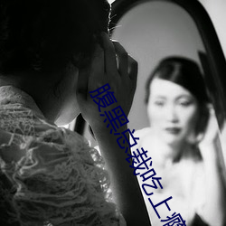 腹黑总裁吃上瘾 （打道）