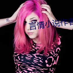 言情小说作者