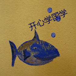 开心(xīn)学国(guó)学