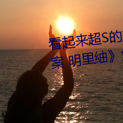 看起来超S的美(měi)脚大(dà)姊奇袭痴女档案 明里紬》免费高清完(wán)