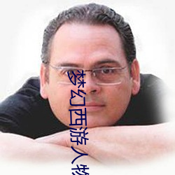 λ西(西)游人(人)物头像(像)