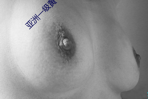亚洲一级黄