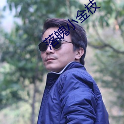 落魄小金枝 意合情投）
