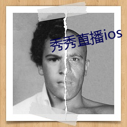 秀秀直播ios （持之有故）